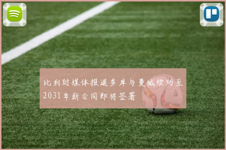 比利时媒体报道多库与曼城续约至2031年新合同即将签署