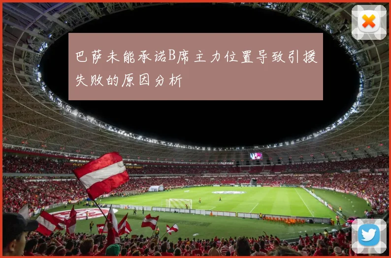 巴萨未能承诺B席主力位置导致引援失败的原因分析